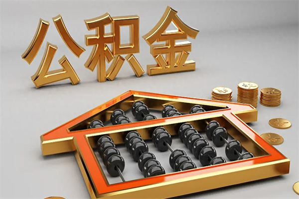 仁怀公积金取流程（公积金提取办事指南）