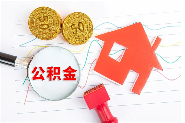 仁怀个人住房公积金取出流程（如何取个人住房公积金）