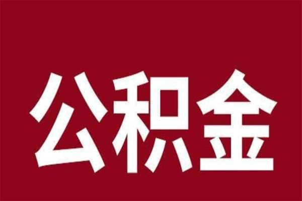仁怀公积金能在外地取吗（公积金可以外地取出来吗）