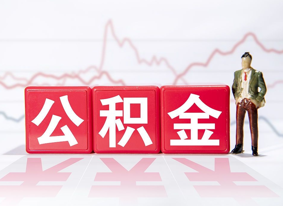 仁怀市公积金去哪里取（市住房公积金怎么取出来）