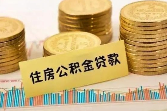 仁怀离职人员如何取出全部公积金（离职的时候怎么取公积金）